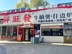 -鲜旺發牛腩煲·打边炉(乐客城店)