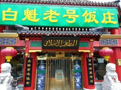 门面-白魁老号饭庄(交道口店)