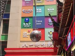 -八一路好吃街(雨田商务大厦店)