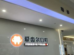 -爱齿尔口腔医院(中南院)