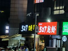 -527烧烤·龙虾·精酿酒(小石城美乐城店)