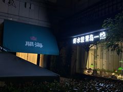-开海·红岛海鲜虾水饺(石老人店)