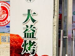 -大益烤鸡