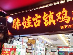 -胖娃古镇鸡杂·黑金冠(磁器口总店)