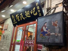 门面-管氏翅吧(护国寺店)