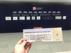 -中央戏剧学院(昌平校区)
