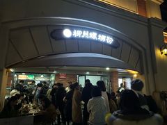 -龍城柳州螺蛳粉(群星路店)