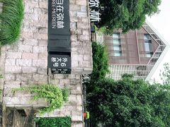 -自在弥林花园餐厅(云栖店)
