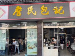 -詹氏包记(文公路店)