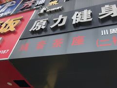-ENERGY原力健身(川周店)