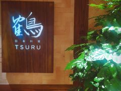 -Tsuru鹤日本料理(静安香格里拉店)