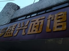 门面-盛兴面馆(真儒大厦店)