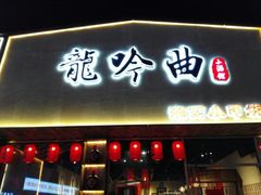 门面-龙头烤羊排•烤全羊•精酿扎啤(厦滘店)