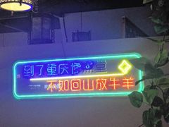 -莽子老火锅(大坪店)