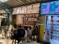 -李山山茶事(景枫店)