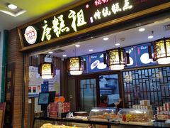 -唐糕祖(商业步行街店)
