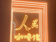 门面-人民咖啡馆(四行仓库店)