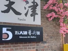 -天津五大道文化旅游区