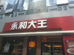 -永和大王(浦东南路店)