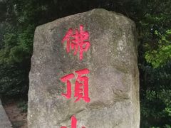 -普陀山风景区-佛顶山
