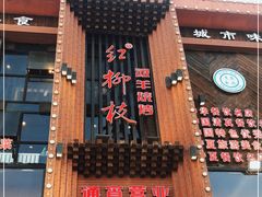 门面-红柳枝滩羊烧烤·非遗