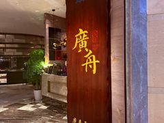 -广舟(千禧店)