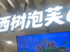 -西树泡芙(湖滨银泰in77B区店)