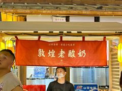 -沙州食驿·非遗小吃夜市