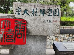 -广州雕塑公园