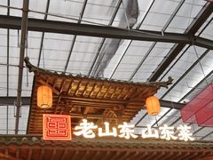 -老山东·山东菜(鲁菜名店)
