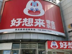 -颐高数码广场(邯郸路店)