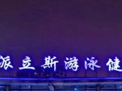 -派立斯游泳健身(狂野店)