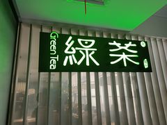 -绿茶餐厅(西湖银泰百货店)