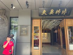 -夫妻肺片·中华老字号·正宗川菜(春熙路店)