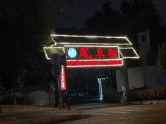 -凤来栖·净庭院·火锅(欧尚店)