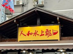 -人和水上飘(第一家店)