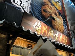 -鸣门鲷烧本铺