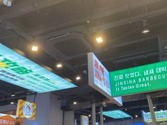 -金喜娜无限自助烤肉(泰达永旺店)