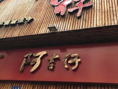 门面-阿吉仔(大元路店)