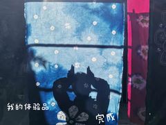 -璞真扎染博物馆