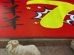 -古彭7只羊·招牌白串·碳锅羊肉旗舰店