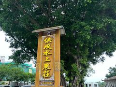 -侠成水上农庄(工业大道店)