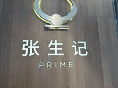 -张生记(丁香国际店)