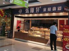 门面-弘御轩·现烤糕饼(宁夏路大润发店)