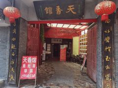-天香馆·非遗奥灶面(中山路店)