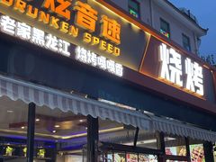 -醉炫音速烧烤·干煸菜(沙河总店)