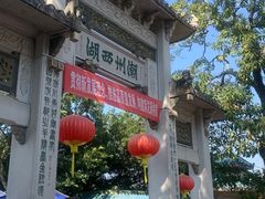 门面-潮镇老尾牛杂(环城西路店)