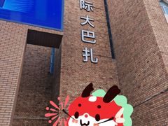 -新疆国际大巴扎