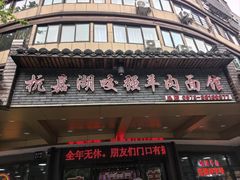-杭嘉湖咬强羊肉面馆(永兴路总店)