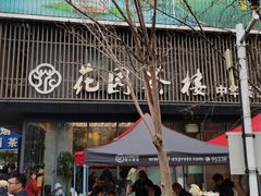 -花园茶楼(兴城西路店)
